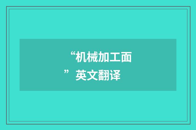 “机械加工面”英文翻译