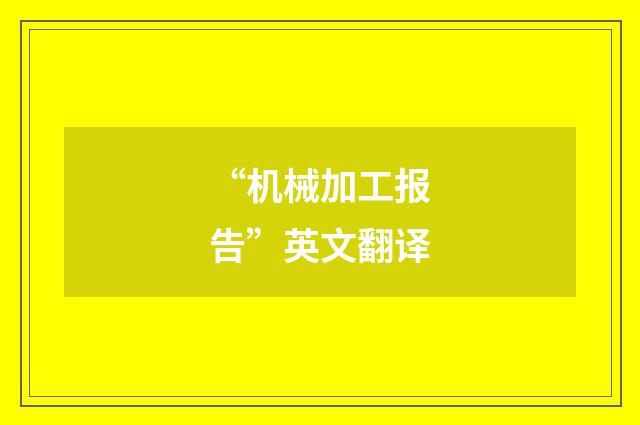“机械加工报告”英文翻译