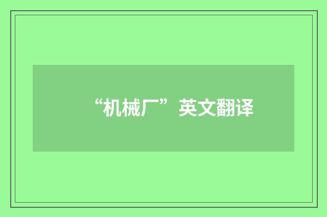 “机械厂”英文翻译