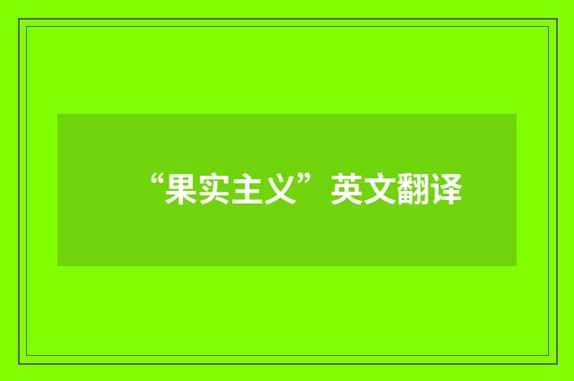 “果实主义”英文翻译
