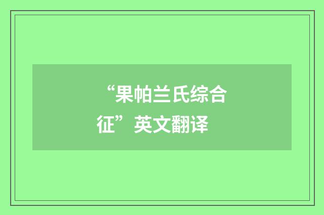 “果帕兰氏综合征”英文翻译