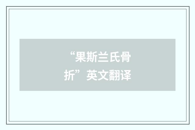 “果斯兰氏骨折”英文翻译