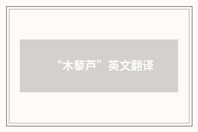 “木藜芦”英文翻译