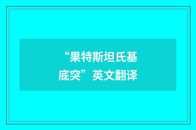 “果特斯坦氏基底突”英文翻译