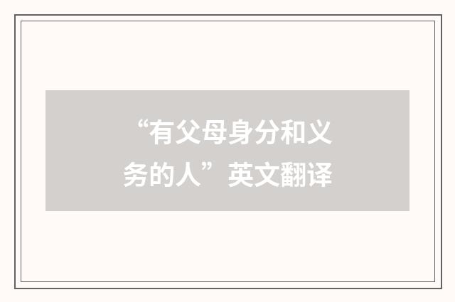 “有父母身分和义务的人”英文翻译
