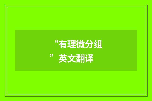 “有理微分组”英文翻译
