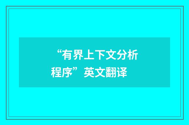“有界上下文分析程序”英文翻译