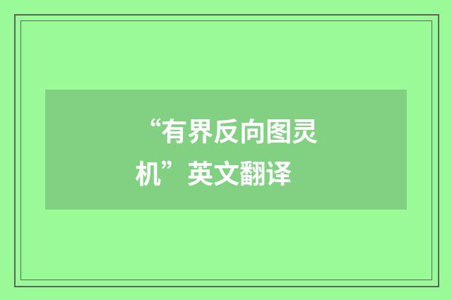 “有界反向图灵机”英文翻译