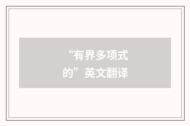 “有界多项式的”英文翻译