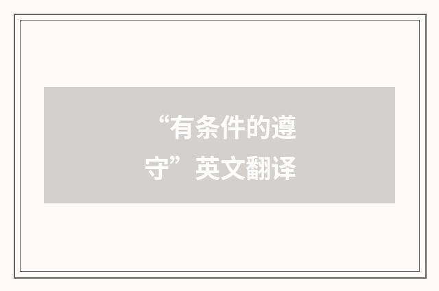 “有条件的遵守”英文翻译