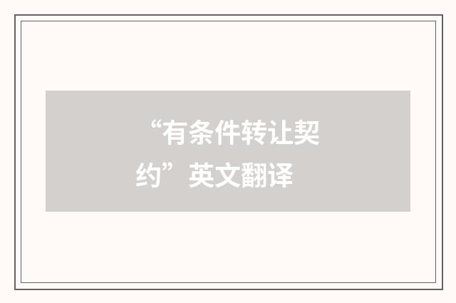 “有条件转让契约”英文翻译