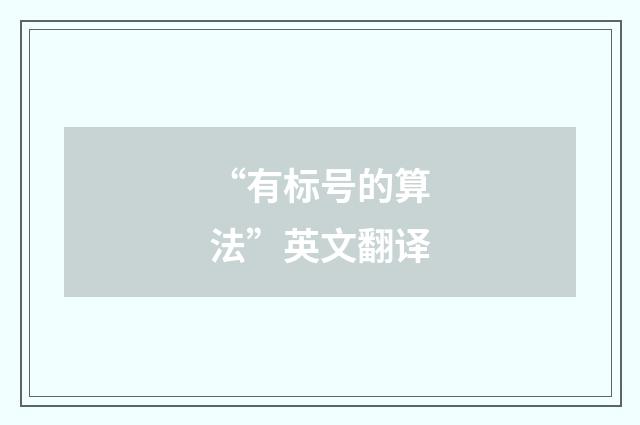 “有标号的算法”英文翻译