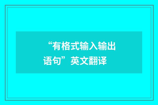 “有格式输入输出语句”英文翻译
