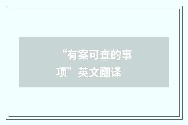 “有案可查的事项”英文翻译