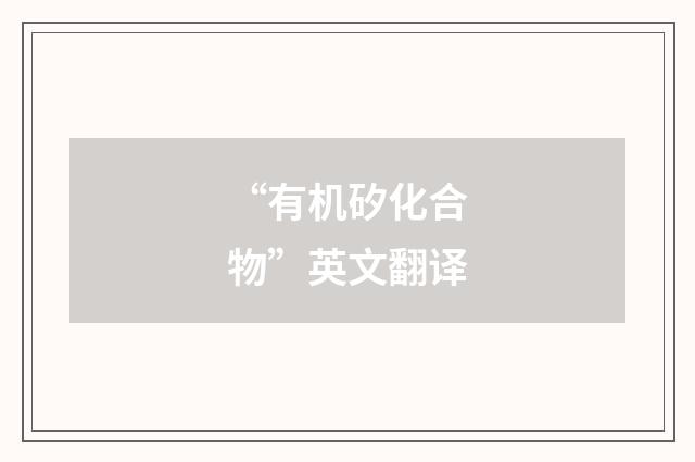 “有机矽化合物”英文翻译