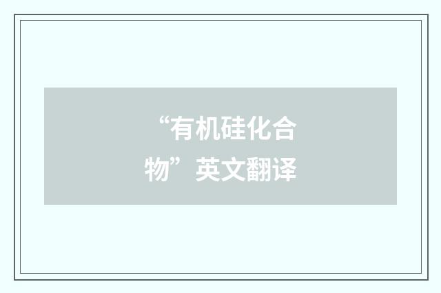 “有机硅化合物”英文翻译
