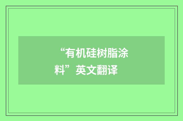 “有机硅树脂涂料”英文翻译