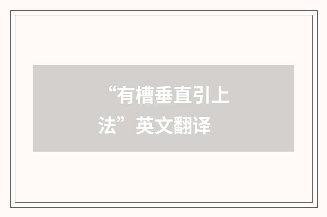 “有槽垂直引上法”英文翻译