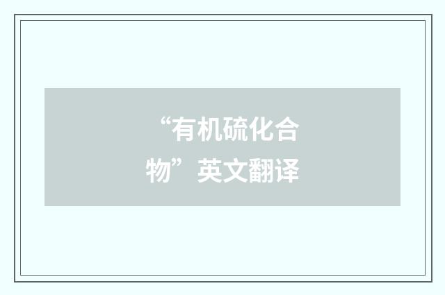 “有机硫化合物”英文翻译