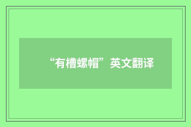 “有槽螺帽”英文翻译
