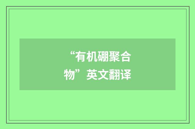 “有机硼聚合物”英文翻译