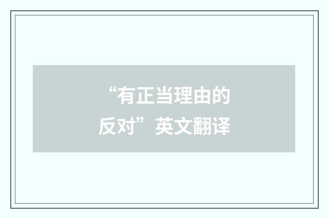 “有正当理由的反对”英文翻译