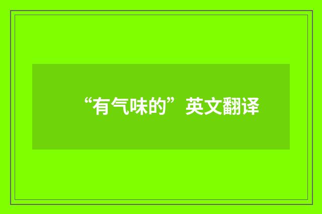 “有气味的”英文翻译