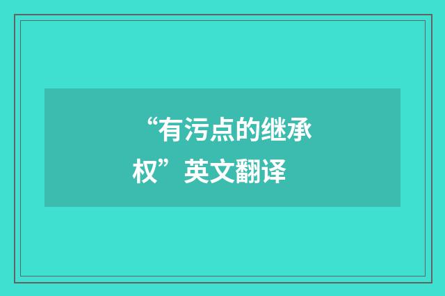 “有污点的继承权”英文翻译
