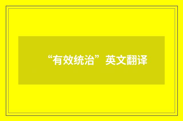 “有效统治”英文翻译