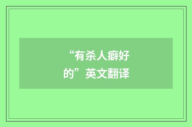“有杀人癖好的”英文翻译