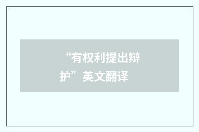 “有权利提出辩护”英文翻译