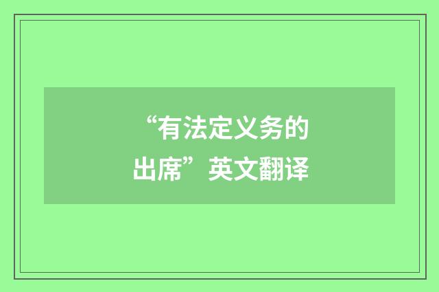 “有法定义务的出席”英文翻译