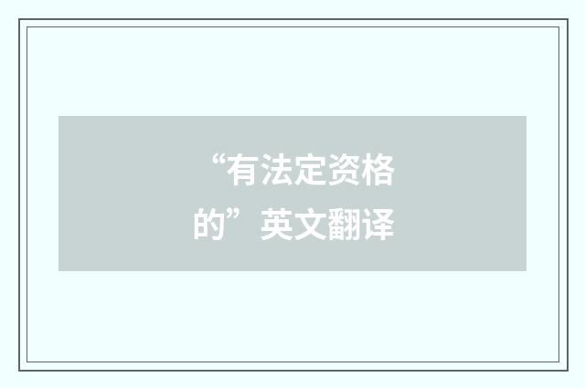 “有法定资格的”英文翻译