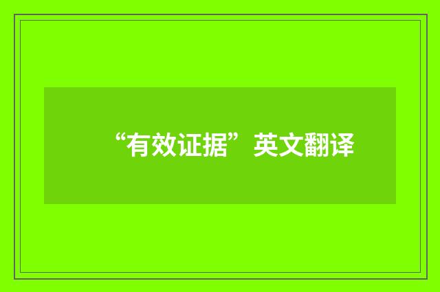 “有效证据”英文翻译