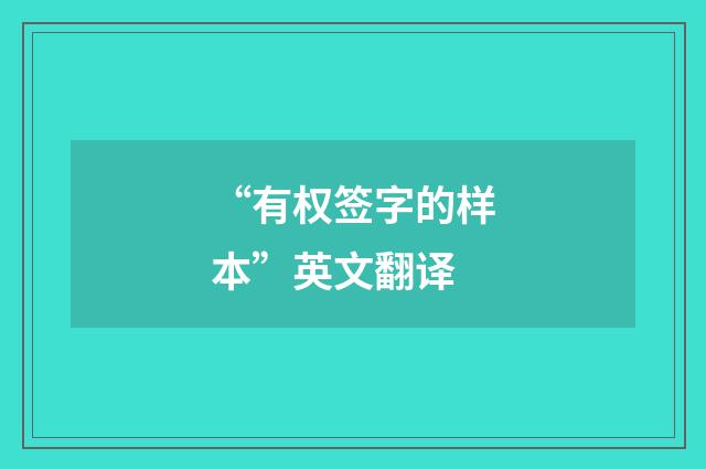 “有权签字的样本”英文翻译