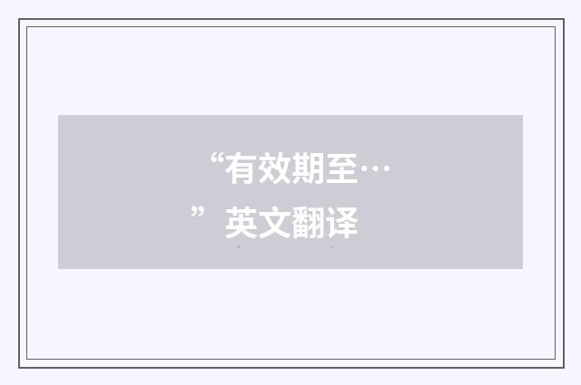 “有效期至…”英文翻译