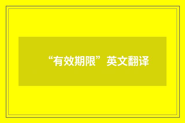 “有效期限”英文翻译