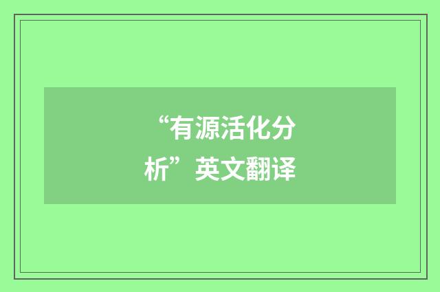 “有源活化分析”英文翻译