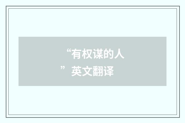 “有权谋的人”英文翻译
