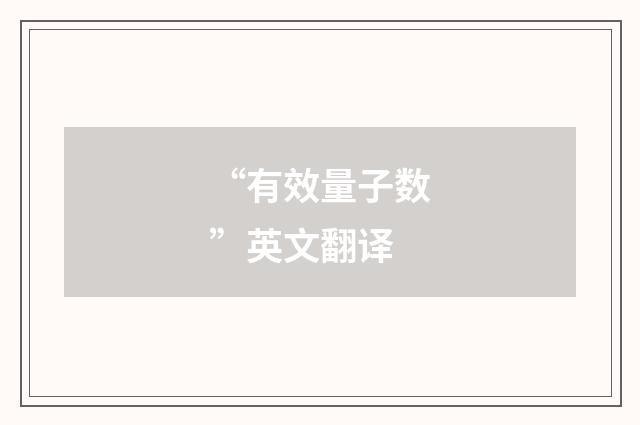 “有效量子数”英文翻译