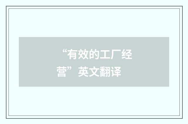 “有效的工厂经营”英文翻译