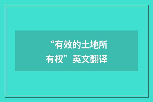 “有效的土地所有权”英文翻译