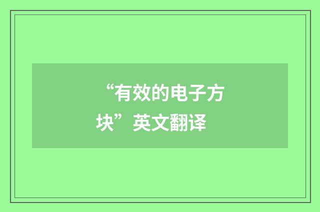 “有效的电子方块”英文翻译