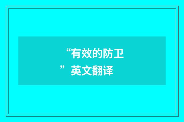 “有效的防卫”英文翻译