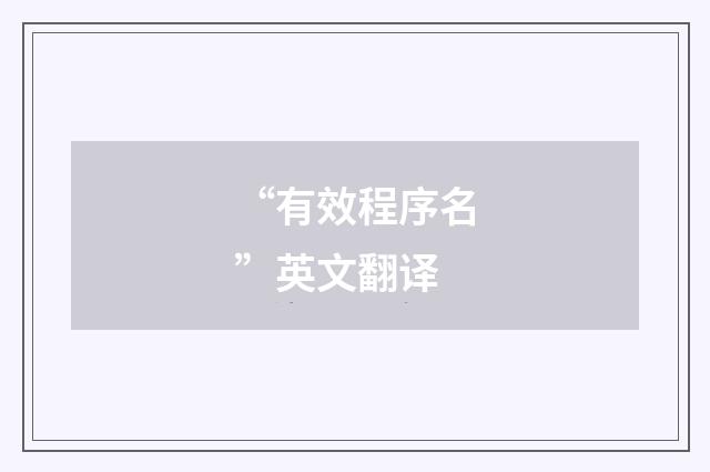 “有效程序名”英文翻译