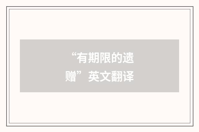“有期限的遗赠”英文翻译