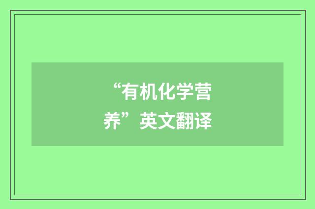 “有机化学营养”英文翻译