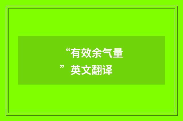 “有效余气量”英文翻译