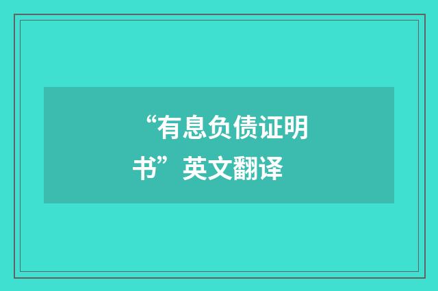 “有息负债证明书”英文翻译