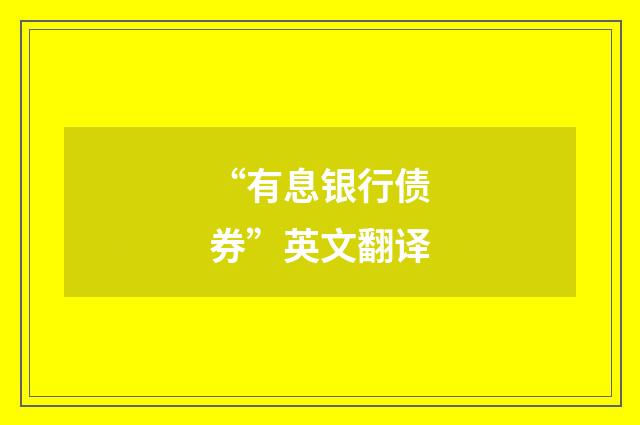 “有息银行债券”英文翻译